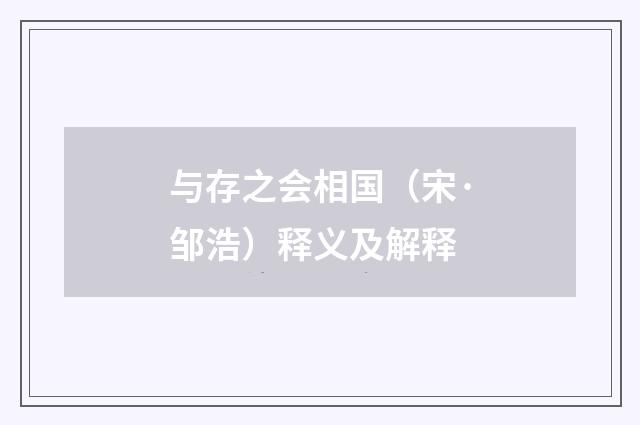 与存之会相国（宋·邹浩）释义及解释