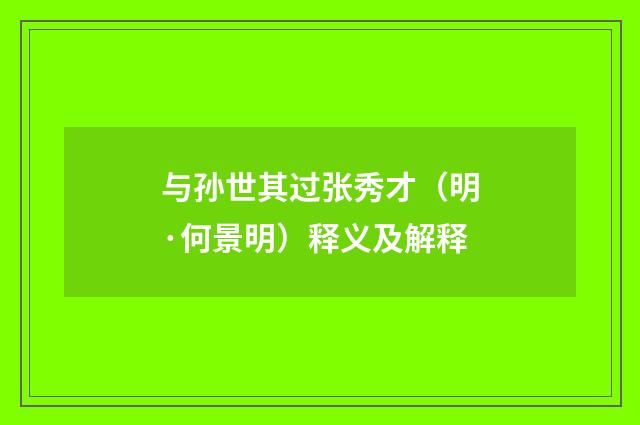 与孙世其过张秀才（明·何景明）释义及解释