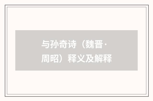 与孙奇诗（魏晋·周昭）释义及解释
