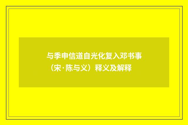 与季申信道自光化复入邓书事（宋·陈与义）释义及解释