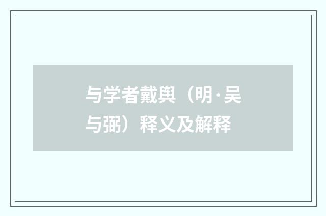 与学者戴舆（明·吴与弼）释义及解释