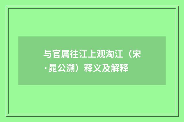 与官属往江上观淘江（宋·晁公溯）释义及解释