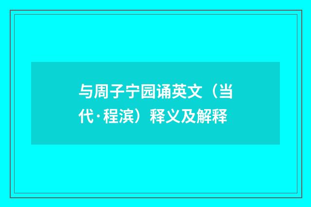 与周子宁园诵英文（当代·程滨）释义及解释