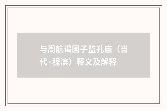 与周航谒国子监孔庙（当代·程滨）释义及解释