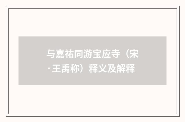 与嘉祐同游宝应寺（宋·王禹称）释义及解释