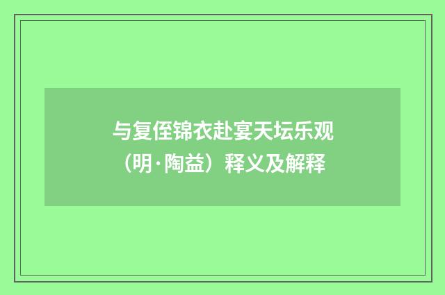 与复侄锦衣赴宴天坛乐观（明·陶益）释义及解释