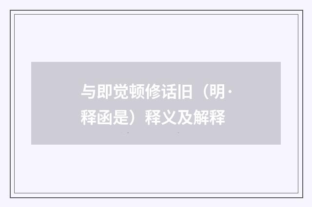 与即觉顿修话旧（明·释函是）释义及解释