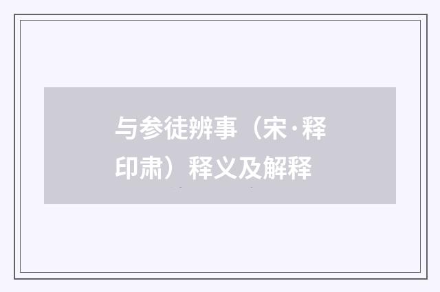 与参徒辨事（宋·释印肃）释义及解释
