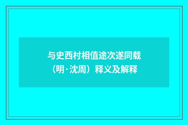 与史西村相值途次遂同载（明·沈周）释义及解释