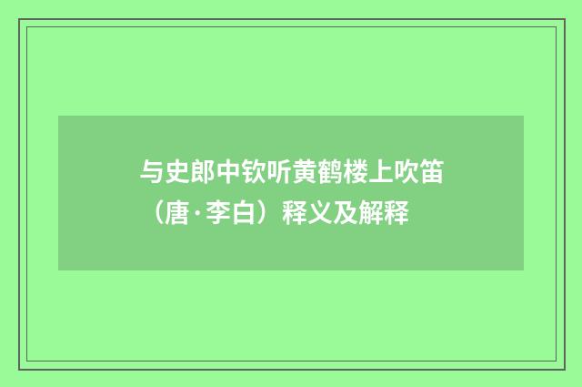 与史郎中钦听黄鹤楼上吹笛（唐·李白）释义及解释