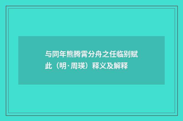 与同年熊腾霄分舟之任临别赋此（明·周瑛）释义及解释