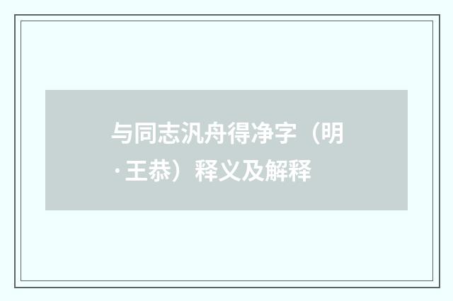 与同志汎舟得净字（明·王恭）释义及解释