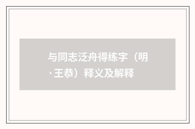 与同志泛舟得练字（明·王恭）释义及解释