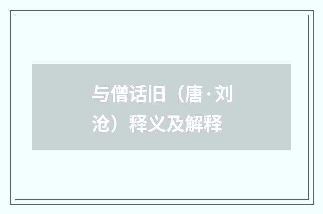 与僧话旧（唐·刘沧）释义及解释