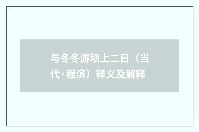 与冬冬游坝上二日(当代·程滨)释义及解释