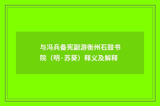 与冯兵备宪副游衡州石鼓书院(明·苏葵)释义及解释