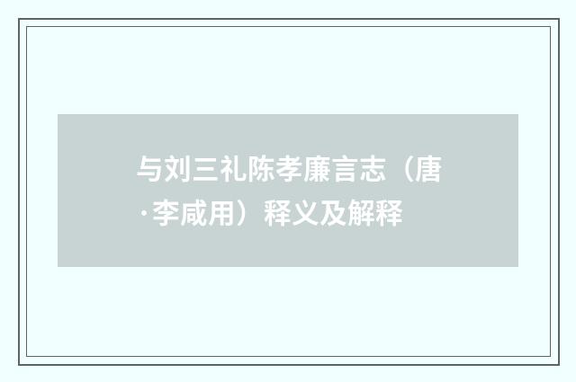 与刘三礼陈孝廉言志（唐·李咸用）释义及解释