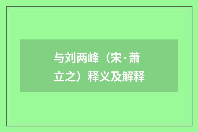 与刘两峰（宋·萧立之）释义及解释