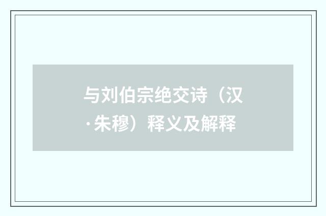 与刘伯宗绝交诗（汉·朱穆）释义及解释