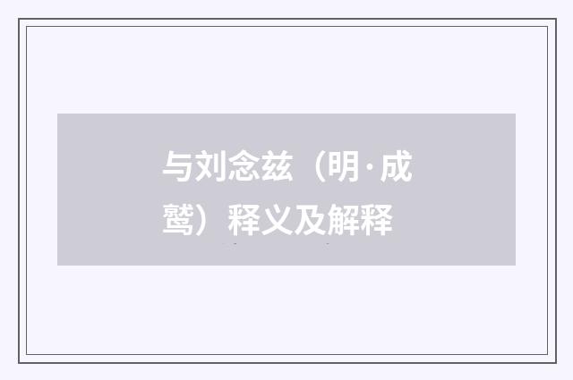 与刘念兹（明·成鹫）释义及解释