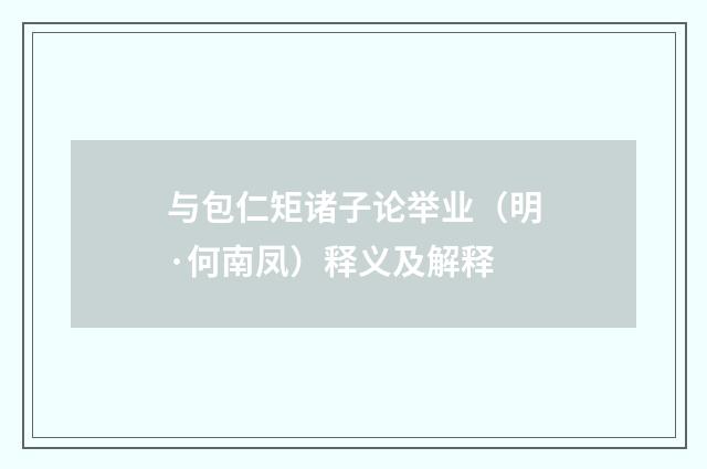 与包仁矩诸子论举业（明·何南凤）释义及解释