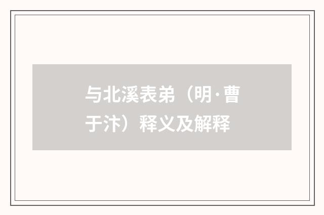 与北溪表弟（明·曹于汴）释义及解释