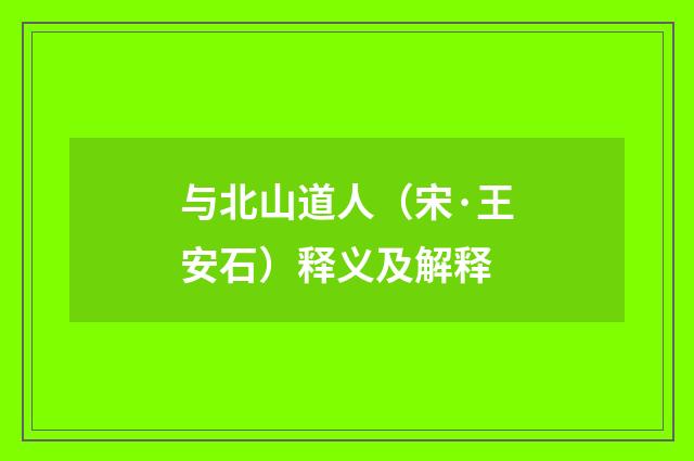 与北山道人（宋·王安石）释义及解释