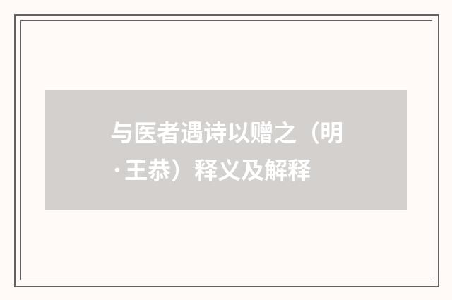 与医者遇诗以赠之（明·王恭）释义及解释