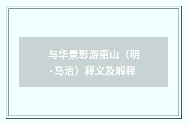 与华景彰游惠山（明·马治）释义及解释