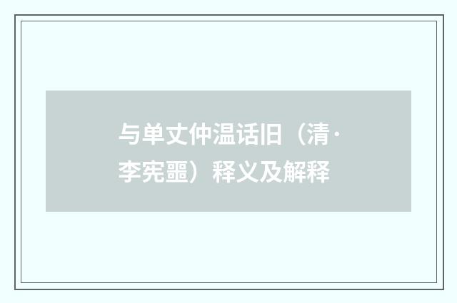 与单丈仲温话旧（清·李宪噩）释义及解释