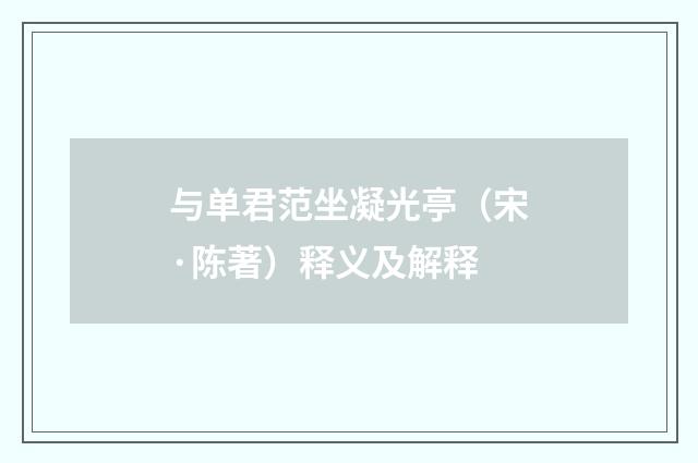 与单君范坐凝光亭（宋·陈著）释义及解释