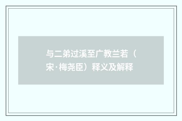 与二弟过溪至广教兰若（宋·梅尧臣）释义及解释