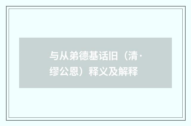 与从弟德基话旧（清·缪公恩）释义及解释