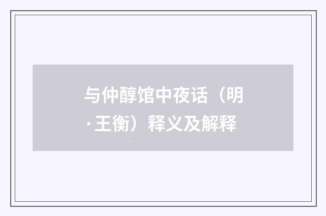 与仲醇馆中夜话（明·王衡）释义及解释