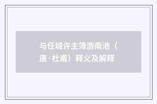 与任城许主簿游南池（唐·杜甫）释义及解释