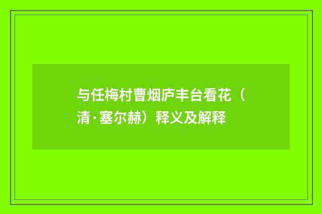 与任梅村曹烟庐丰台看花（清·塞尔赫）释义及解释