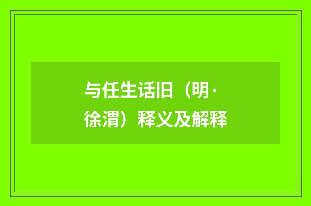 与任生话旧（明·徐渭）释义及解释