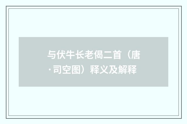 与伏牛长老偈二首（唐·司空图）释义及解释