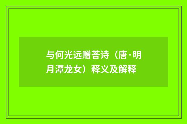 与何光远赠荅诗（唐·明月潭龙女）释义及解释