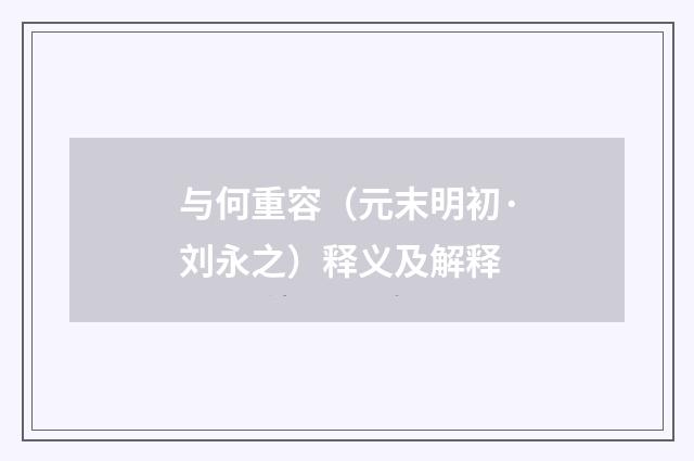 与何重容（元末明初·刘永之）释义及解释
