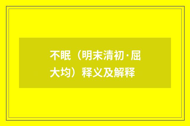 不眠（明末清初·屈大均）释义及解释
