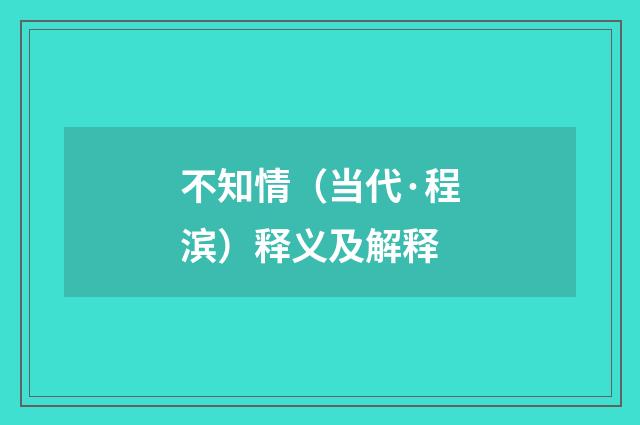 不知情（当代·程滨）释义及解释