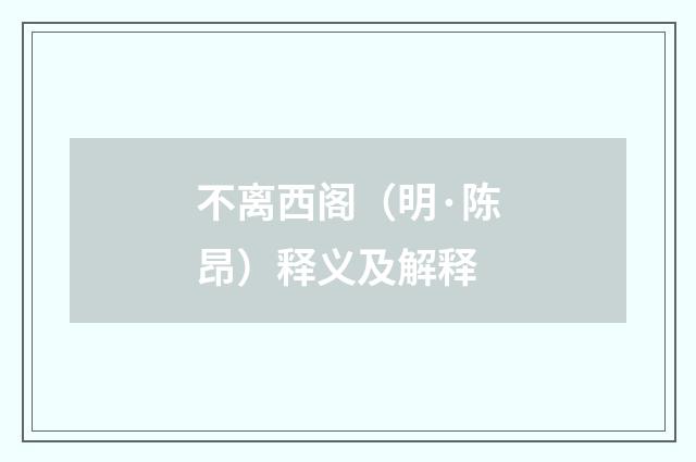 不离西阁（明·陈昂）释义及解释