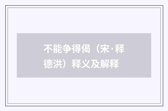 不能争得偈（宋·释德洪）释义及解释