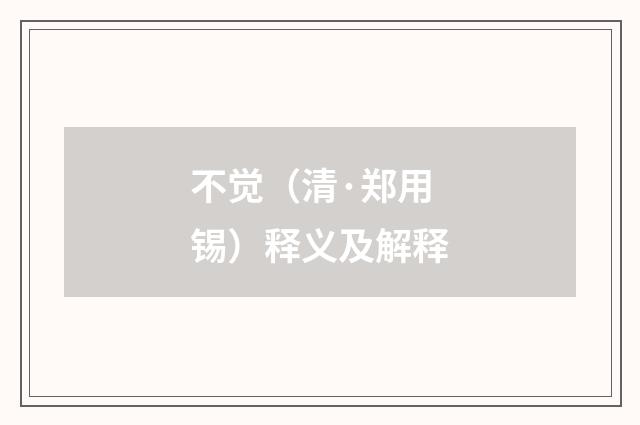 不觉（清·郑用锡）释义及解释