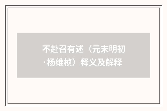 不赴召有述（元末明初·杨维桢）释义及解释