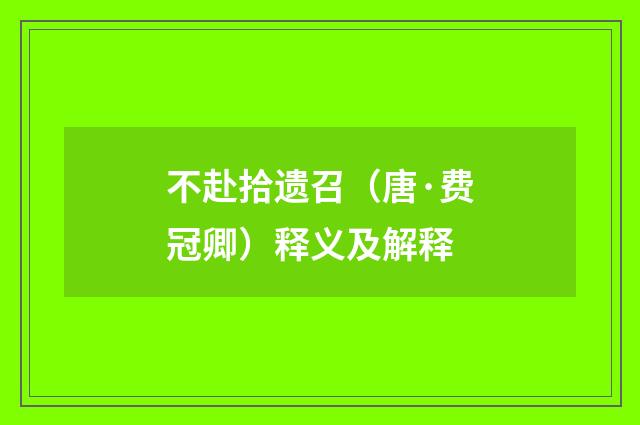 不赴拾遗召（唐·费冠卿）释义及解释