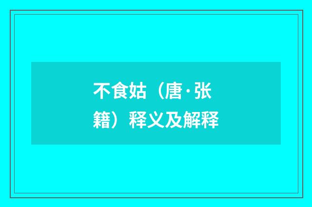 不食姑（唐·张籍）释义及解释