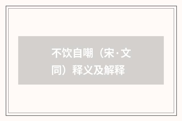 不饮自嘲（宋·文同）释义及解释