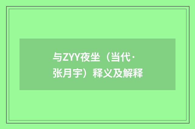 与ZYY夜坐（当代·张月宇）释义及解释